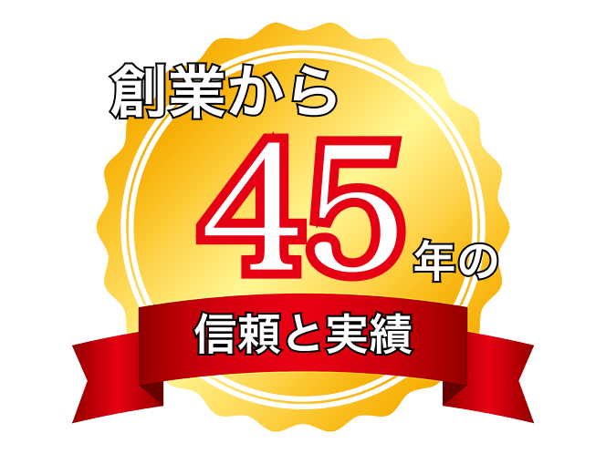 創業から45年の信頼の実績
