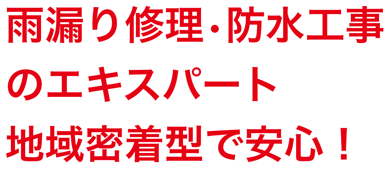 雨漏り修理•防水工事のエキスパート 地域密着型で安心!