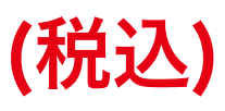税込