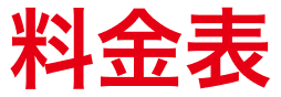 料金表