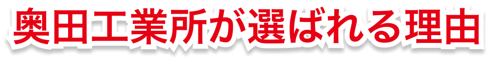 奥田工業所が選ばれる理由